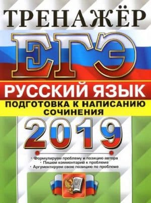 ЕГЭ 2019. Русский язык. Тренажёр. Подготовка к написанию сочинения. Назарова Т.Н., Скрипка Е.Н.