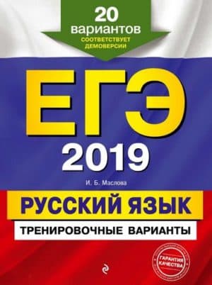 ЕГЭ 2019. Русский язык. Тренировочные варианты. Маслова И.Б.