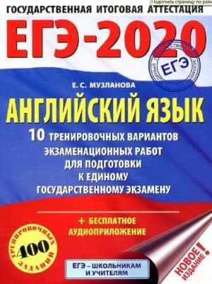 ЕГЭ 2020. Английский язык. 10 тренировочных вариантов. Ответы к заданиям. Музланова Е.С.