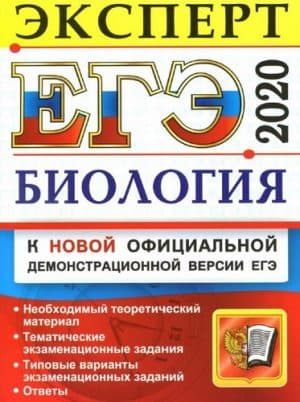 ЕГЭ 2020. Биология. Эксперт. Ответы. Каменский А.А.