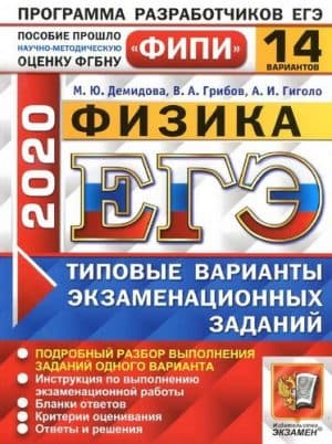 ЕГЭ 2020. Физика. Типовые экзаменационные задания. 14 вариантов. Ответы и решения. Демидова М.Ю.