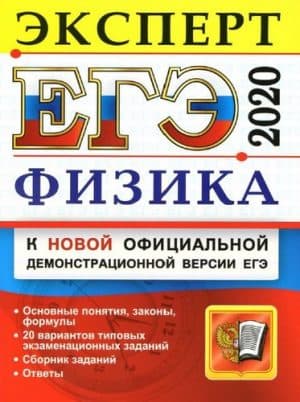 ЕГЭ 2020. Физика. Эксперт. Ответы. Громцева О.И., Бобошина С.Б.