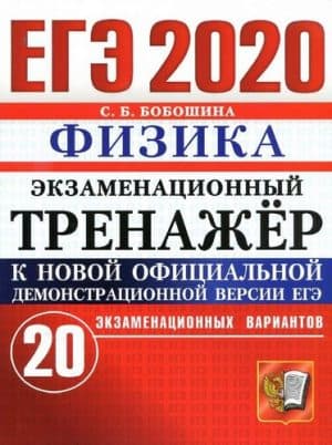 ЕГЭ 2020. Физика. Экзаменационный тренажёр. 20 экзаменационных вариантов. Ответы. Бобошина С.Б.