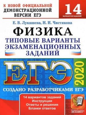 ЕГЭ 2020. Физика. Типовые экзаменационные задания. 14 вариантов. Ответы. Лукашева Е.В.