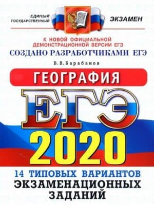 ЕГЭ 2020. География. Типовые тестовые задания. 14 вариантов. Ответы. Барабанов В.В.