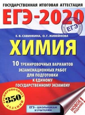 ЕГЭ 2020. Химия. 10 тренировочных вариантов экзаменационных работ. Ответы. Савинкина Е.В.