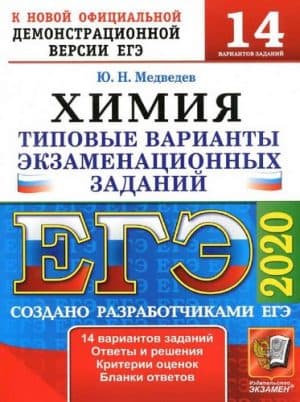 ЕГЭ 2020. Химия. Типовые экзаменационные задания. 14 вариантов. Ответы и решения. Медведев Ю.Н.