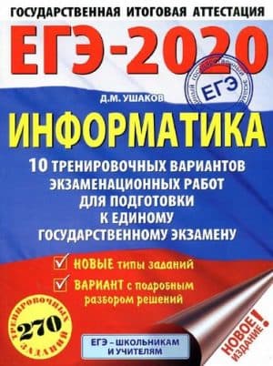 ЕГЭ 2020. Информатика. 10 тренировочных вариантов экзаменационных работ. 270 заданий с ответами. Ушаков Д.М.