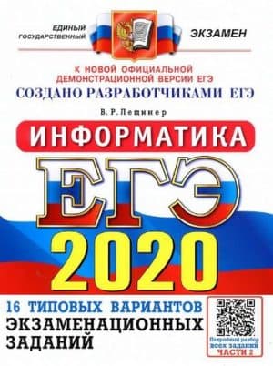 ЕГЭ 2020. Информатика. 16 типовых вариантов экзаменационных заданий. Ответы. Лещинер В.Р.