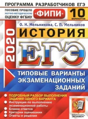 ЕГЭ 2020. История. 10 типовых вариантов заданий. Ответы и решения. Мельникова О.Н.