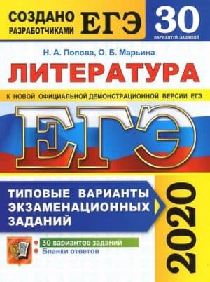 ЕГЭ 2020. Литература. 30 типовых вариантов. Попова Н.А., Марьина О.Б.