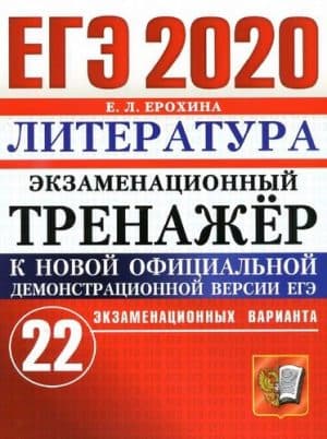 ЕГЭ 2020. Литература. Экзаменационный тренажёр. 22 варианта с ответами. Ерохина Е.Л.
