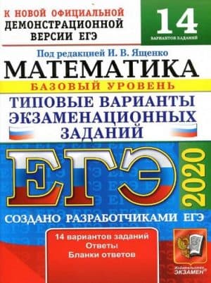 ЕГЭ 2020. Математика. Базовый уровень. 14 типовых вариантов заданий. Ответы. Ященко И.В.