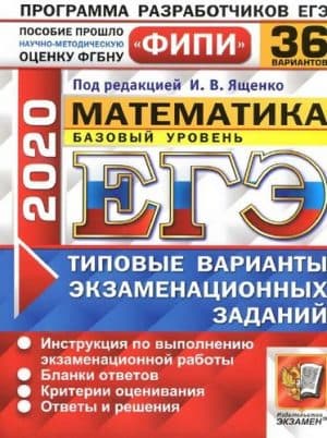 ЕГЭ 2020. Математика. Базовый уровень. 36 типовых вариантов заданий. Ответы. Ященко И.В.