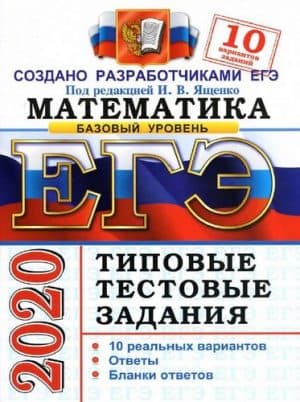 ЕГЭ 2020. Математика. Базовый уровень. Типовые тестовые задания. 10 вариантов заданий. Ответы. Ященко И.В.