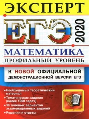 ЕГЭ 2020. Математика. Профильный уровень. Эксперт. Решения и ответы. Лаппо Л.Д.