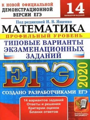ЕГЭ 2020. Математика. Профильный уровень. 14 типовых вариантов заданий. Ответы и решения. Ященко И.В.