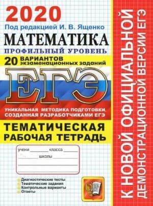 ЕГЭ 2020. Математика. Профильный уровень. 20 вариантов. Тематическая рабочая тетрадь с ответами. Ященко И.В.