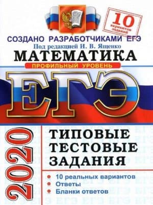 ЕГЭ 2020. Математика. Профильный уровень. Типовые тестовые задания. 10 вариантов заданий. Ответы. Под редакцией Ященко