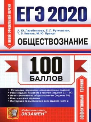 ЕГЭ 2020. Обществознание. 100 баллов. Ответы. Лазебникова А.Ю., Рутковская Е.Л.