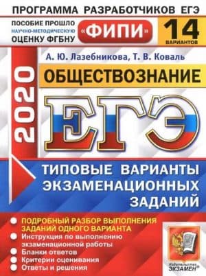 ЕГЭ 2020. Обществознание. 14 вариантов экзаменационных заданий. Ответы и решения. Лазебникова А.Ю.