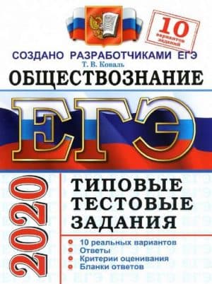ЕГЭ 2020. Обществознание. Типовые тестовые задания. 10 вариантов заданий. Ответы. Коваль Т.В.