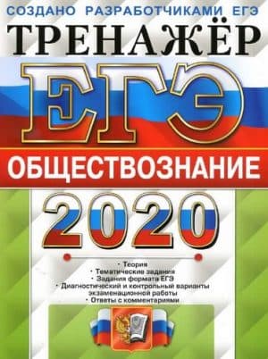 ЕГЭ 2020. Обществознание. Тренажёр. Ответы с комментариями. Лазебникова А.Ю.