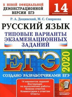 ЕГЭ 2020. Русский язык. Типовые варианты задания. 14 вариантов с ответами. Дощинский