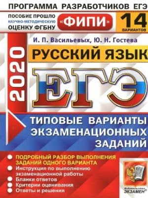 ЕГЭ 2020. Русский язык. Типовые экзаменационные задания. 14 вариантов с ответами. Васильевых И.П.