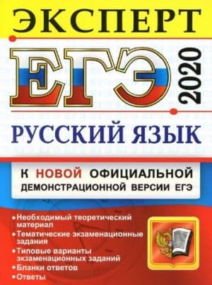 ЕГЭ 2020. Русский язык. Эксперт в ЕГЭ. Ответы. Васильевых И.П.