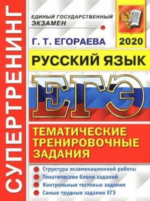ЕГЭ 2020. Русский язык. Супертренинг. Ответы. Егораева Г.Т.