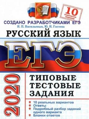 ЕГЭ 2020. Русский язык. Типовые тестовые задания. 10 вариантов. Ответы. Васильевых И.П.