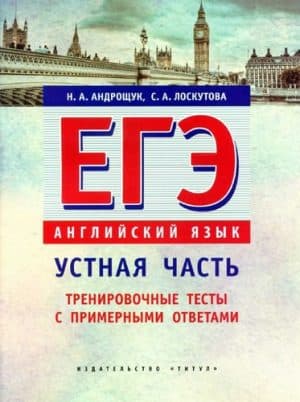 ЕГЭ. Английский язык. 10-11 класс. Устная часть. Тренировочные тесты с примерными ответами. Андрощук, Лоскутова