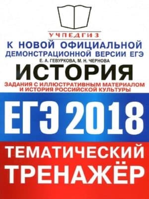ЕГЭ 2018. История. Тематический тренажёр. История российской культуры. Задания с иллюстративным материалом. Гевуркова Е.А., Чернова М.Н.