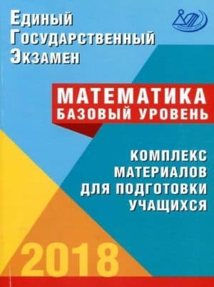 ЕГЭ 2018. Математика. Базовый уровень. Комплекс материалов для подготовки учащихся