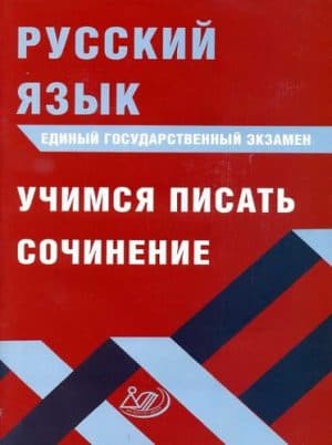 ЕГЭ 2019. Русский язык. Учимся писать сочинение. Драбкина С.В., Субботин Д.И.