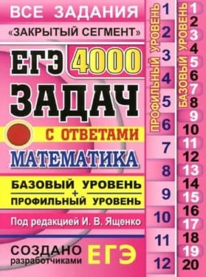 ЕГЭ. 4000 задач с ответами по математике. Базовый и профильный уровни. &#8220;Закрытый сегмент&#8221;. Ященко И.В.