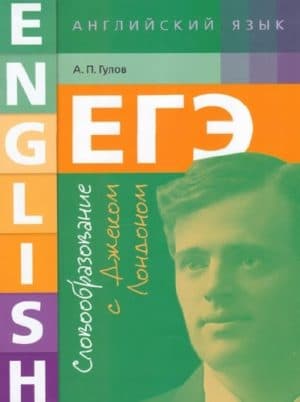 ЕГЭ 2018. Английский язык. Словообразование с Джеком Лондоном. Гулов А.П.