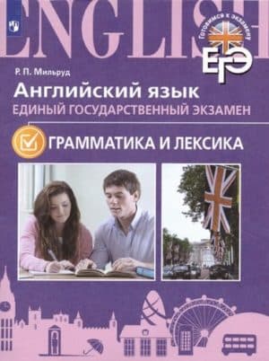 ЕГЭ. Английский язык. Грамматика и лексика. Мильруд Р.П.