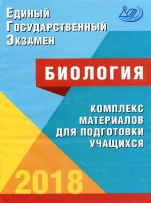 ЕГЭ 2018. Биология. 11 класс. Комплекс материалов для подготовки учащихся. Калинова Г.С., Прилежаева Л.Г.