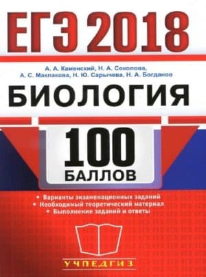 ЕГЭ 2018. Биология. 100 баллов. Каменский А.А.