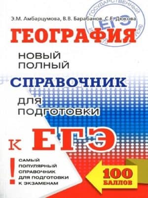 География 2018. Новый полный справочник для подготовки к ЕГЭ. Амбарцумова Э.М., Дюкова С.Е.