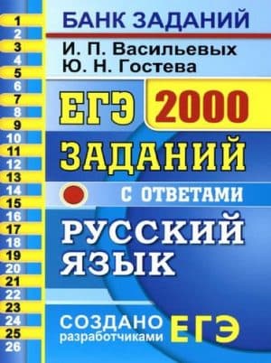 ЕГЭ 2020. Русский язык. 2000 заданий с ответами. Васильевых И.П., Гостева Ю.Г.