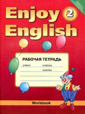 Enjoy English. 2 класс. Рабочая тетрадь. Биболетова М.З.