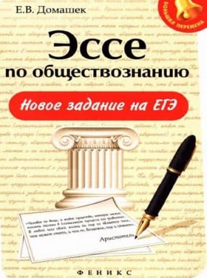 Эссе по обществознанию. Новое задание на ЕГЭ. Домашек Е.В.