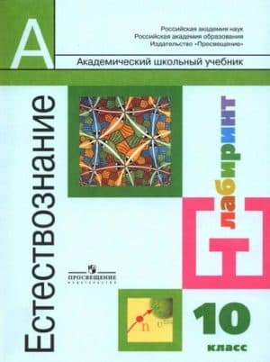 Естествознание. Учебник для 10 класса. Алексашина И.Ю.
