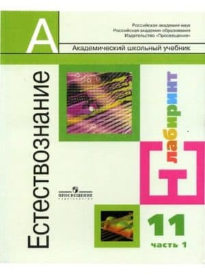 Естествознание 11 класс Алексашина 1 часть