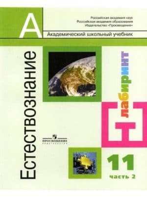 Естествознание 11 класс Алексашина 2 часть