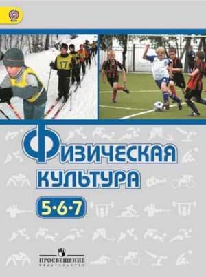 Физическая культура. 5-7 классы. Виленский М.Я., Туревский И.М.