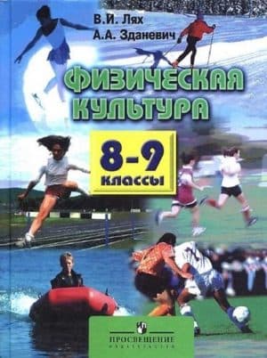 Физическая культура 8-9 классы Лях В.И., Зданевич А.А.